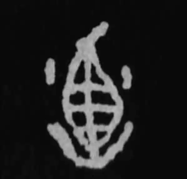 殷墟甲骨文·乃