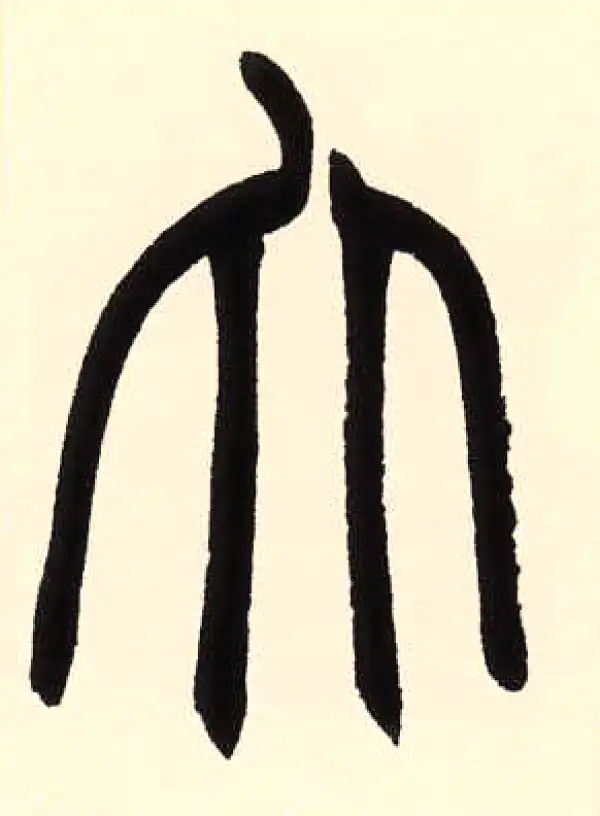 赵之谦·篆书·大