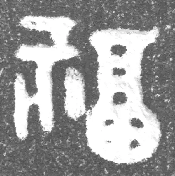 金文·(冬戈)簋·福