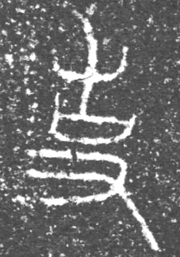 金文·泰公镈甲·事