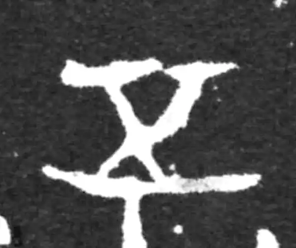 金文·虢季子白盘铭文·五