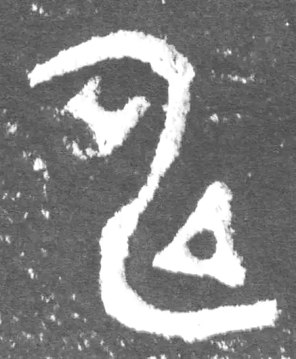 金文·此簋卒·申