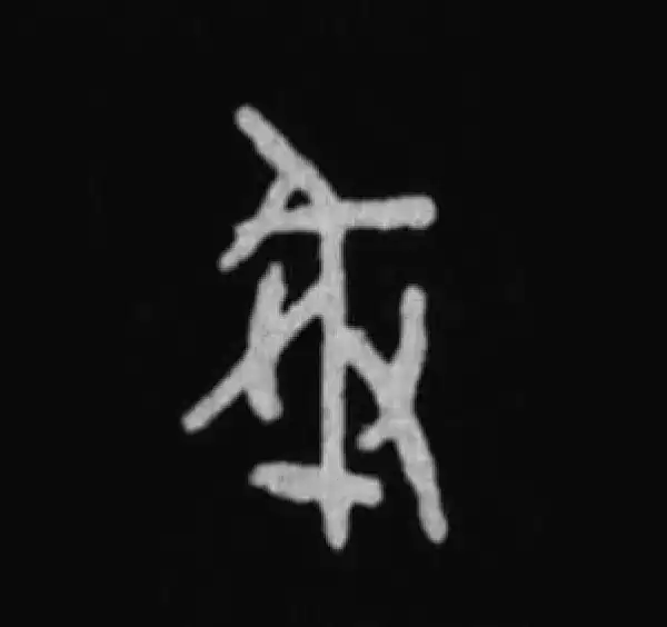 殷墟甲骨文·戒