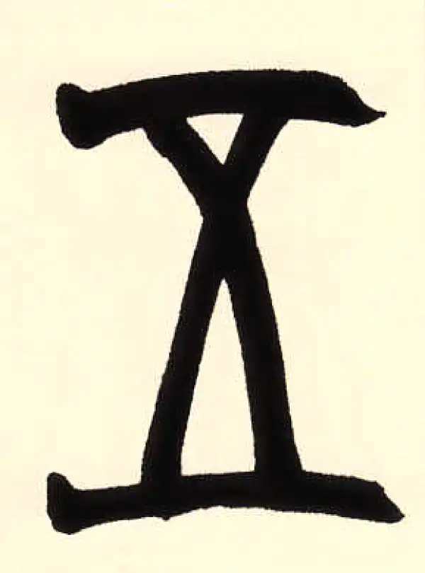 赵之谦·篆书·五