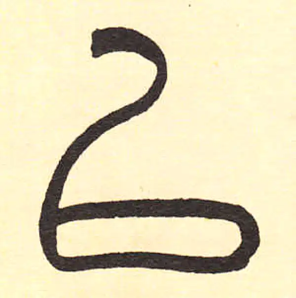 周伯琦·篆书·以