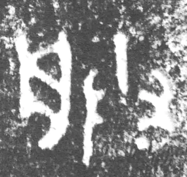 金文·叔(束冗又)父簋·朕