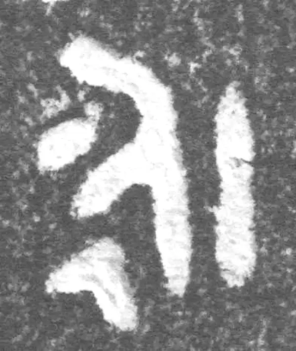 金文·(冬戈)簋·永