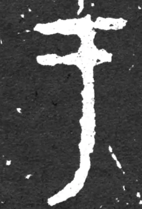 金文·毛公鼎铭文·於