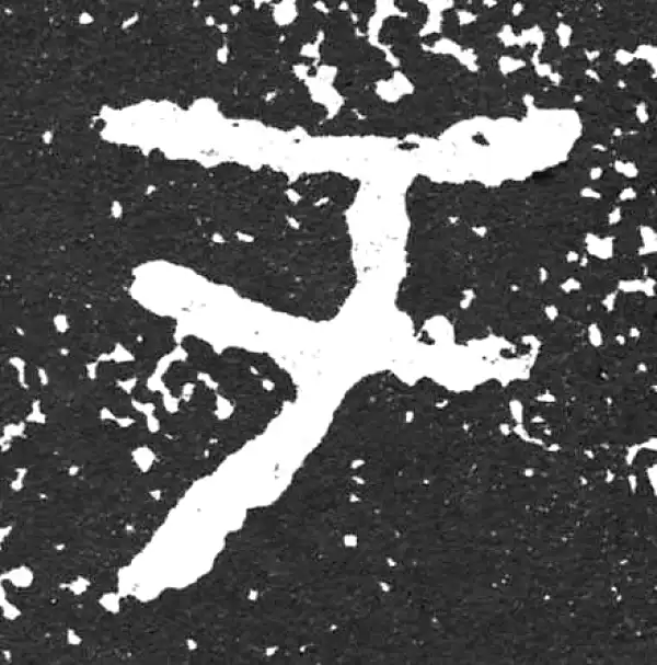 金文·散氏盘铭文·於