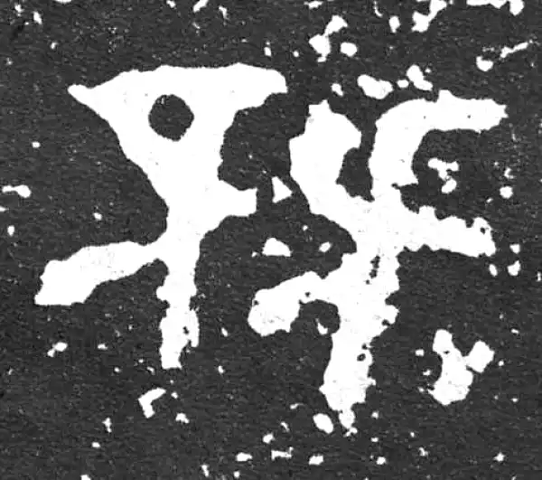 金文·散氏盘铭文·既