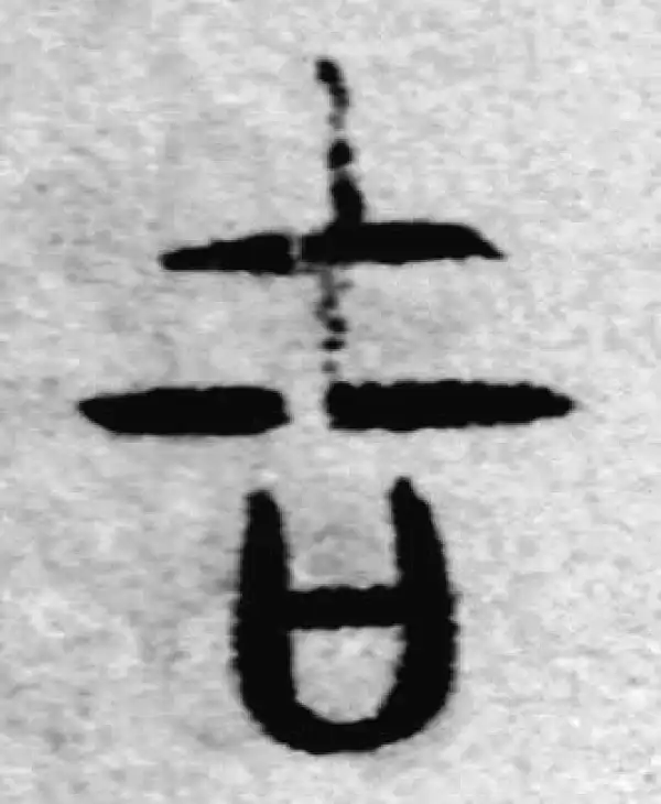 赵孟頫·篆书·吉