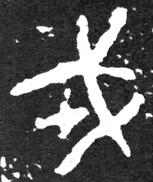 金文·虢季子白盘铭文·戎