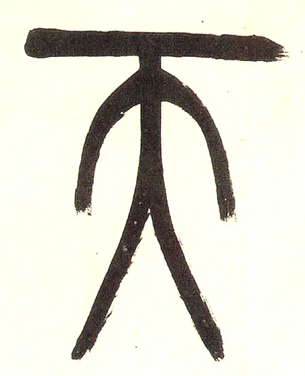 吴昌硕·篆书·天