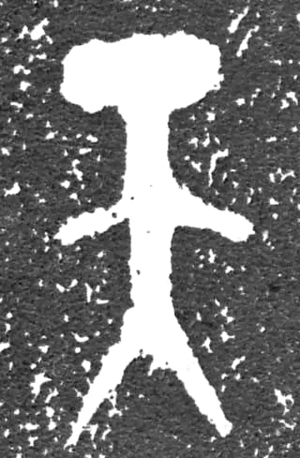 金文·大盂鼎铭文·天