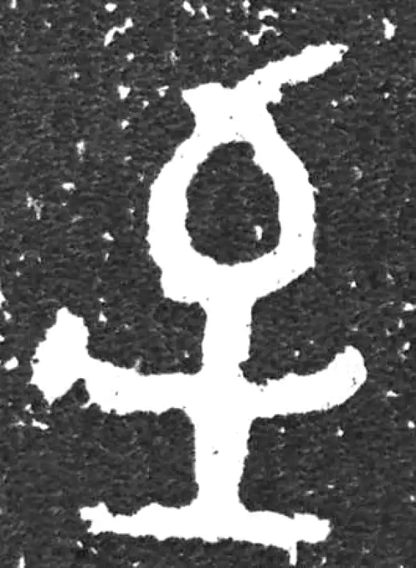 金文·大盂鼎铭文·於