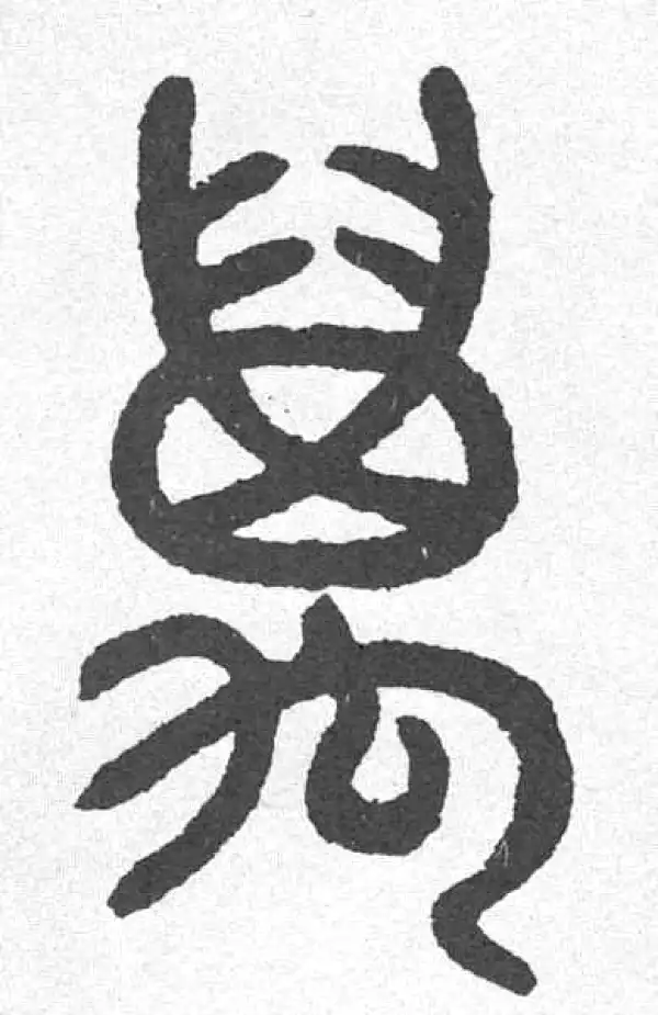 邓石如·篆书·萬