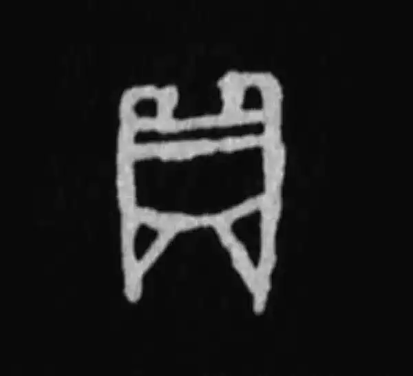 殷墟甲骨文·鼎