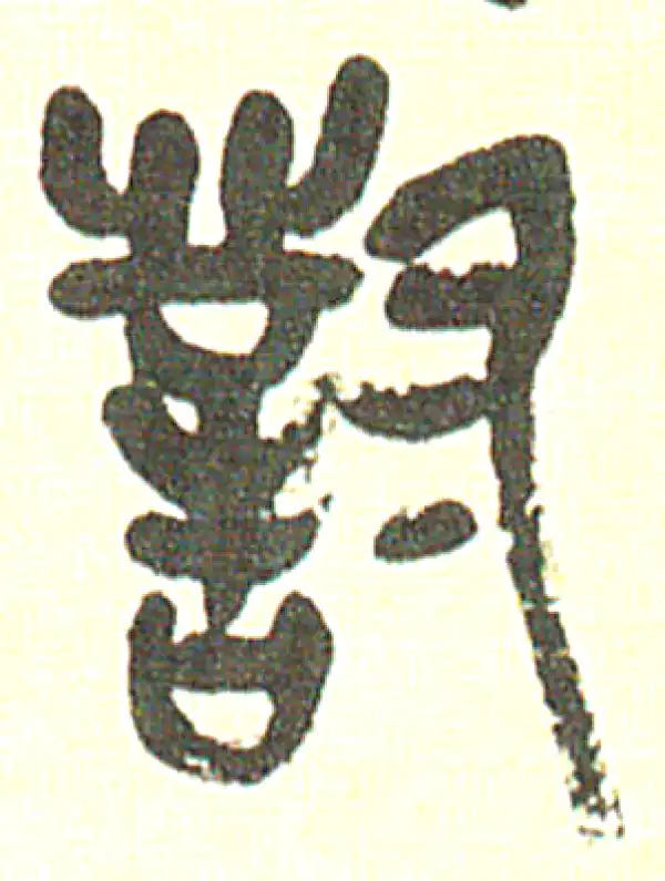 吴昌硕·篆书·對