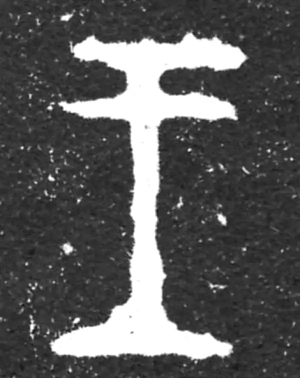 金文·虢季子白盘铭文·王