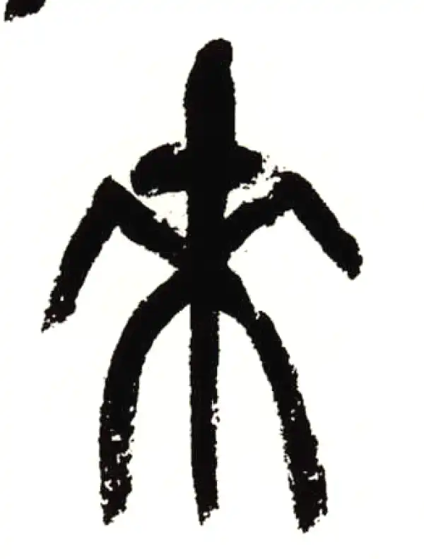 吴昌硕·篆书·来