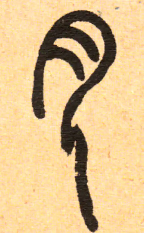 邓石如·篆书·月