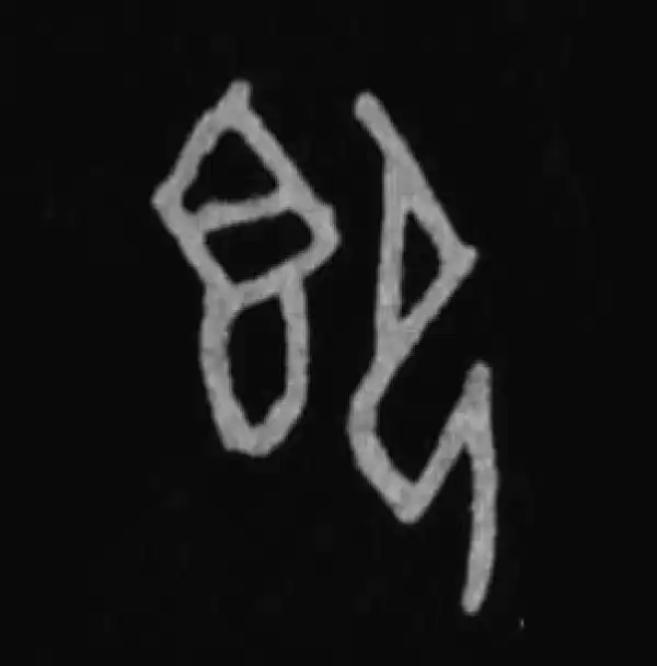 殷墟甲骨文·即