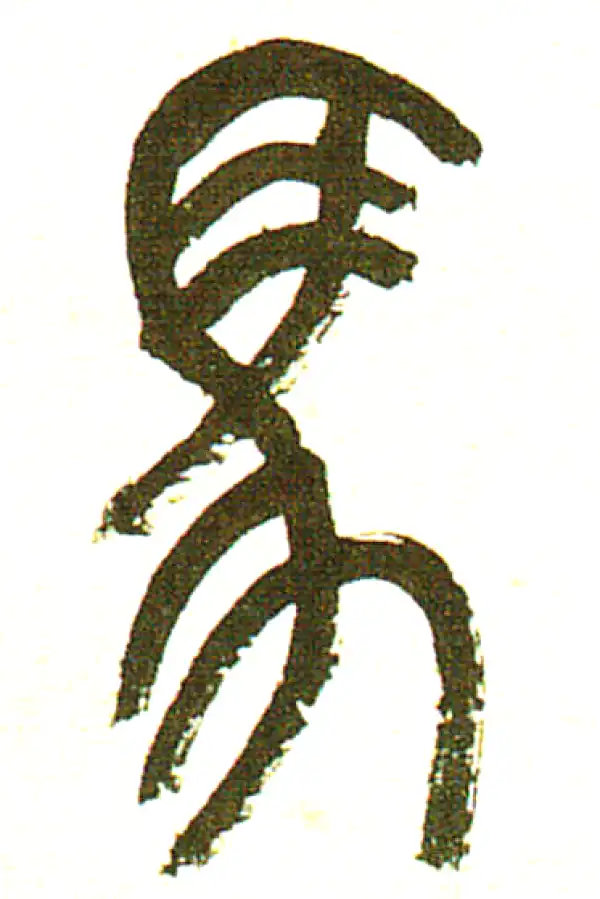 吴昌硕·篆书·馬