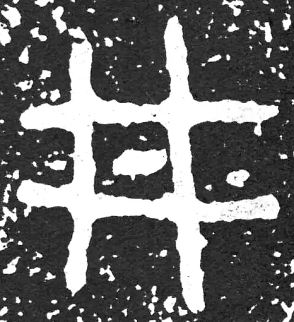 金文·散氏盘铭文·井