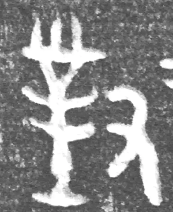 金文·(冬戈)方鼎甲·对