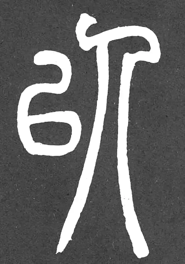 邓石如·篆书·以