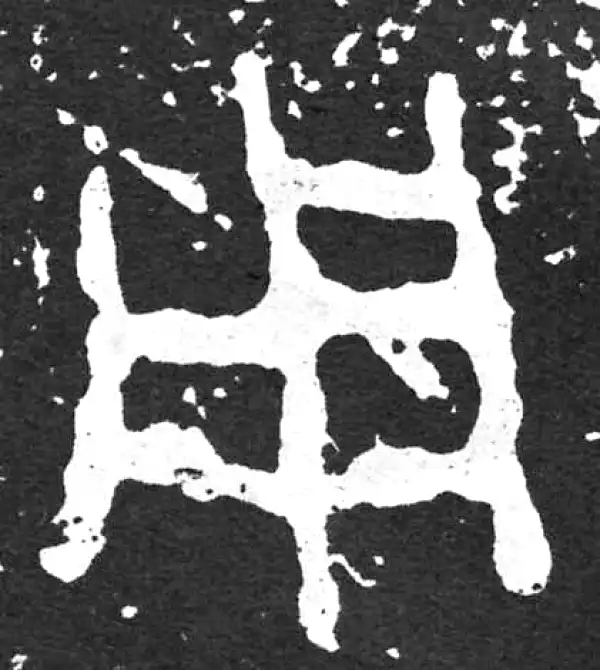 金文·散氏盘铭文·用