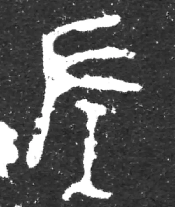 金文·虢季子白盘铭文·左