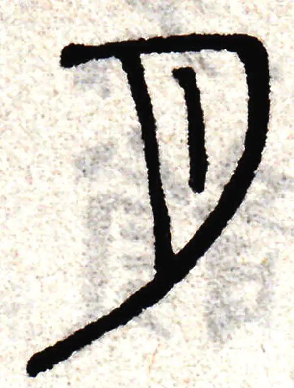 赵孟頫·篆书·月