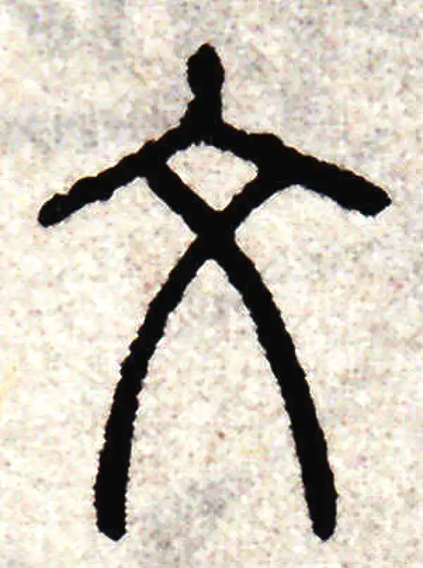 赵孟頫·篆书·文