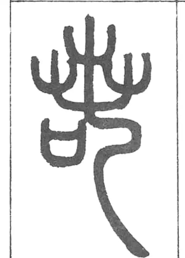 邓石如·篆书·若