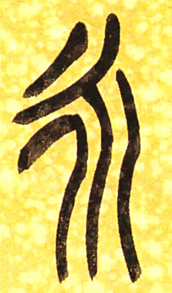 吴昌硕·篆书·永