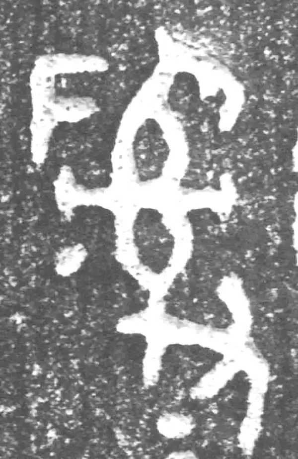 金文·裘卫盉·司