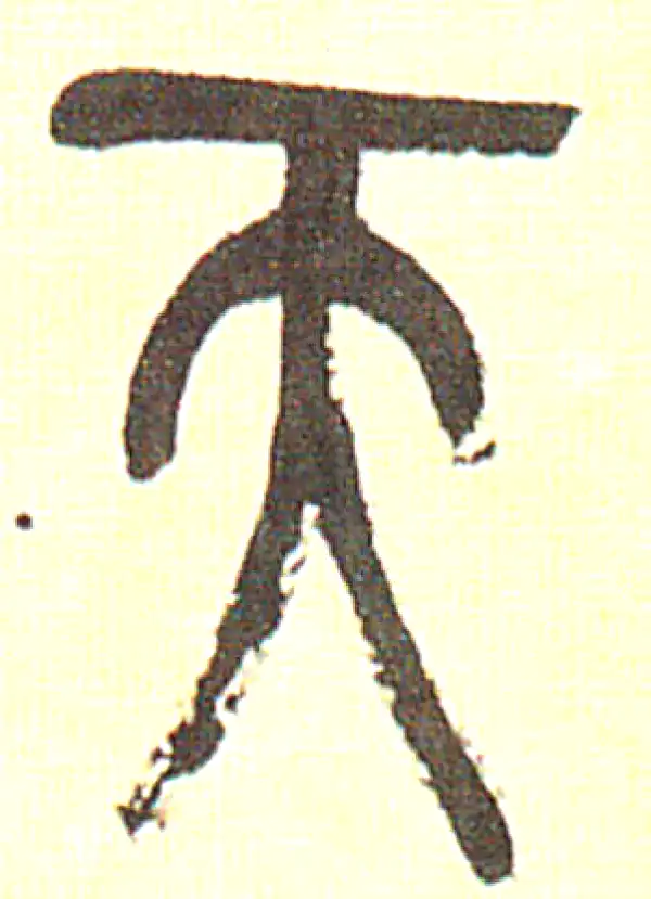 吴昌硕·篆书·天