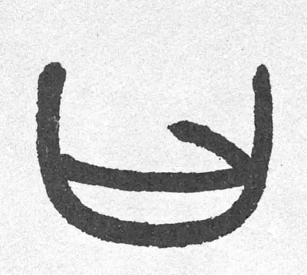 邓石如·篆书·曰