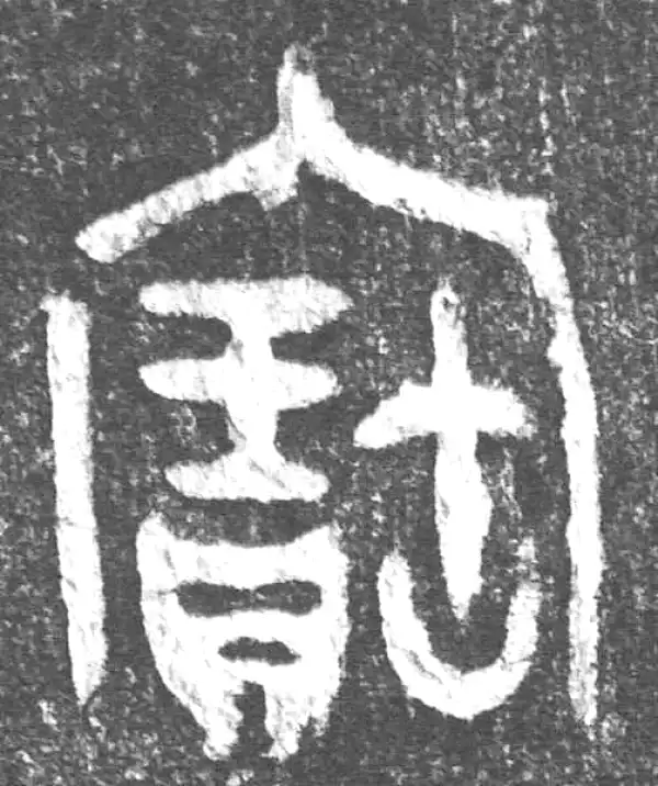 金文·(害夫)簋·寶