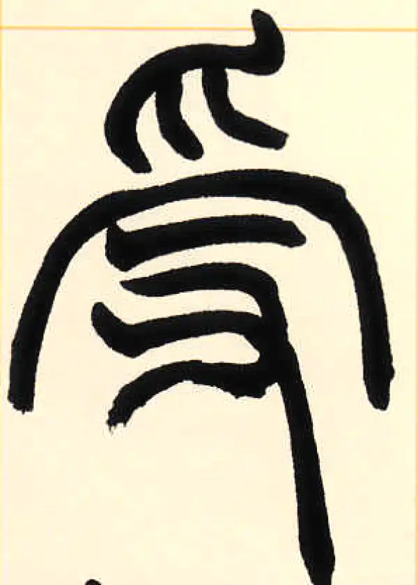 赵之谦·篆书·受