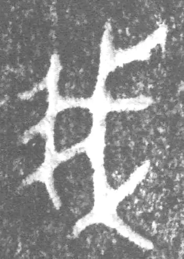 金文·朕匜器·我