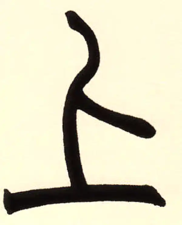 赵之谦·篆书·上