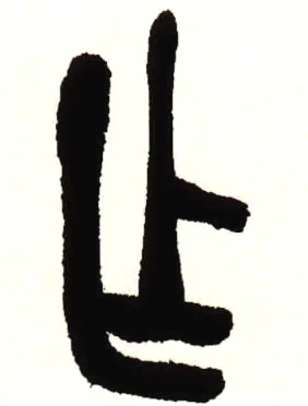 吴昌硕·篆书·乍