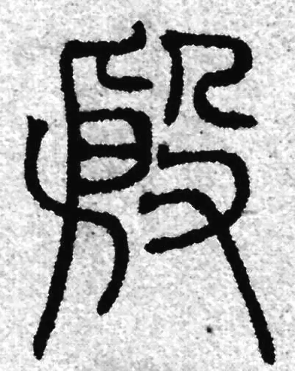 赵孟頫·篆书·殷