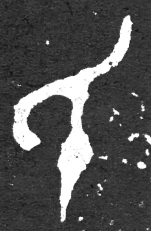 金文·毛公鼎铭文·氏