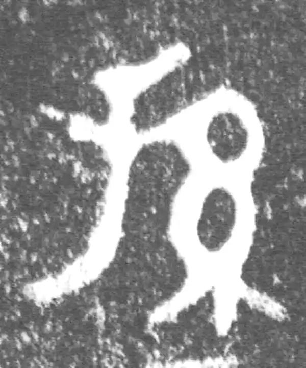 金文·旅仲簋·孙