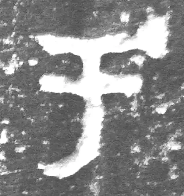 金文·九年卫鼎·于