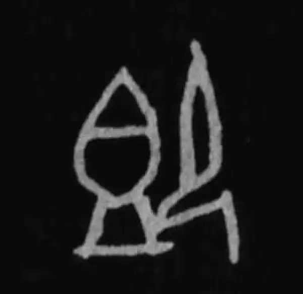 殷墟甲骨文·即