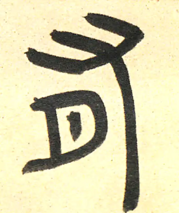 周伯琦·篆书·有